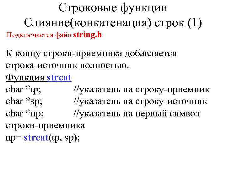 Конкатенация строк. Функции для строк в си. Строковые функции. Подпрограммы со строками в си. Что такое функция конкатенации строк.