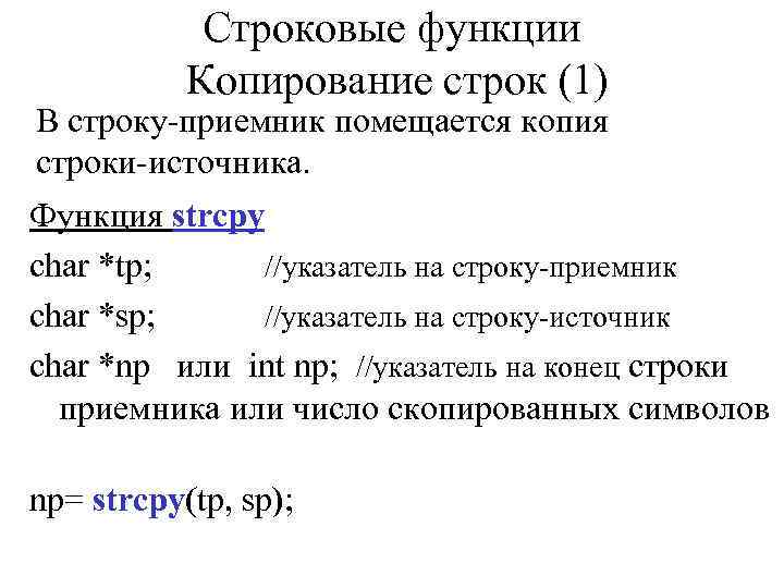 Копирование строк. Копирование строк в си. Функция копирования строки. Функция копирования строки си. Подпрограммы со строками в си.