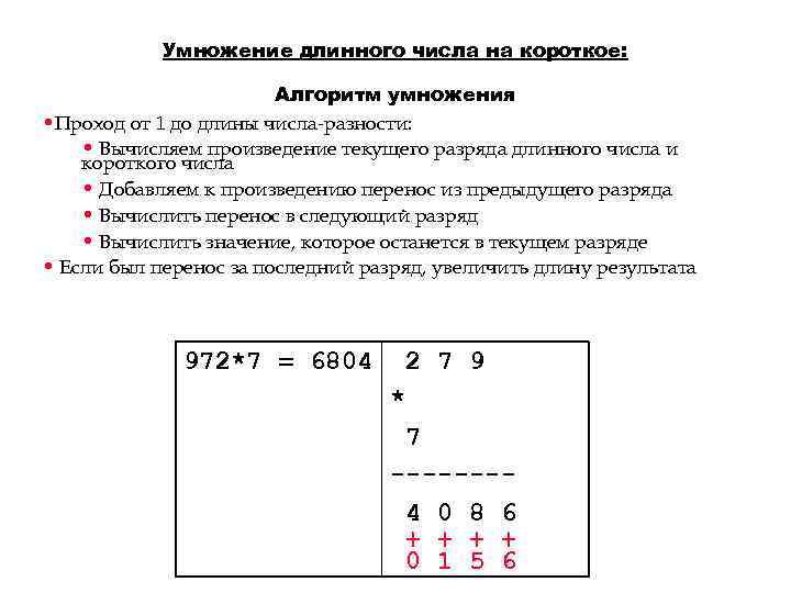 Умножение длинного числа на короткое: Алгоритм умножения • Проход от 1 до длины числа-разности: