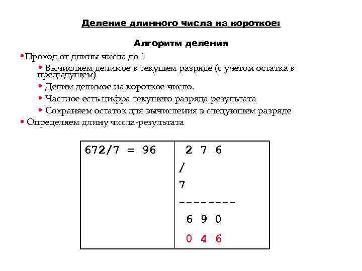 Деление длинного числа на короткое: Алгоритм деления • Проход от длины числа до 1