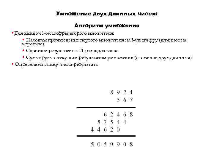 Умножение двух длинных чисел: Алгоритм умножения • Для каждой i-ой цифры второго множителя: •