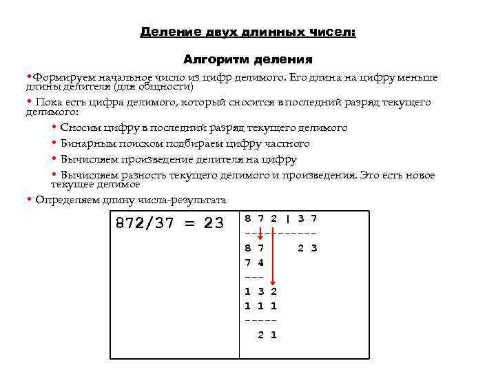 Длинное число. Деление длинных чисел. Деление длинных чисел алгоритм. Длинная арифметика деление. Длинная арифметика c++.