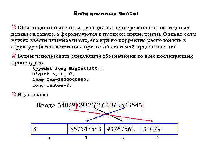 Ввод длинных чисел: z Обычно длинные числа не вводятся непосредственно во входных данных к