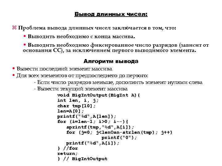 Вывод длинных чисел: z Проблема вывода длинных чисел заключается в том, что: • Выводить