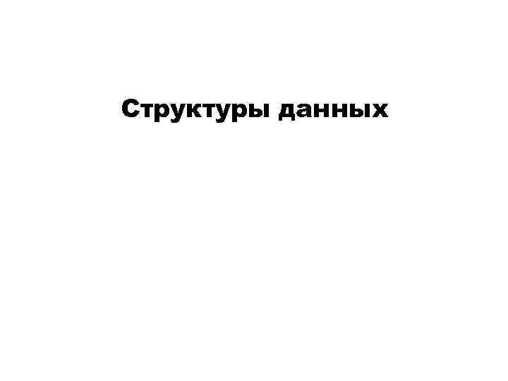 Структуры данных 