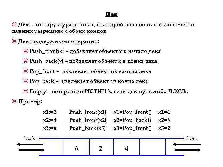 Дек z Дек – это структура данных, в которой добавление и извлечение данных разрешено