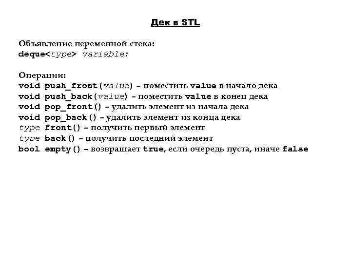 Дек в STL Объявление переменной стека: deque<type> variable; Операции: void push_front(value) – поместить value