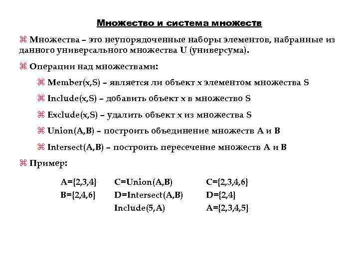 Множество и система множеств z Множества – это неупорядоченные наборы элементов, набранные из данного