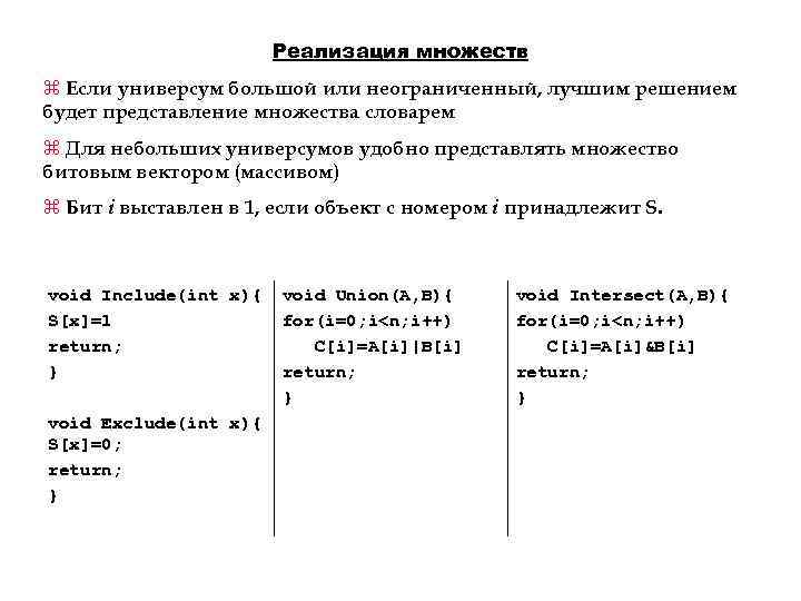 Реализация множеств z Если универсум большой или неограниченный, лучшим решением будет представление множества словарем