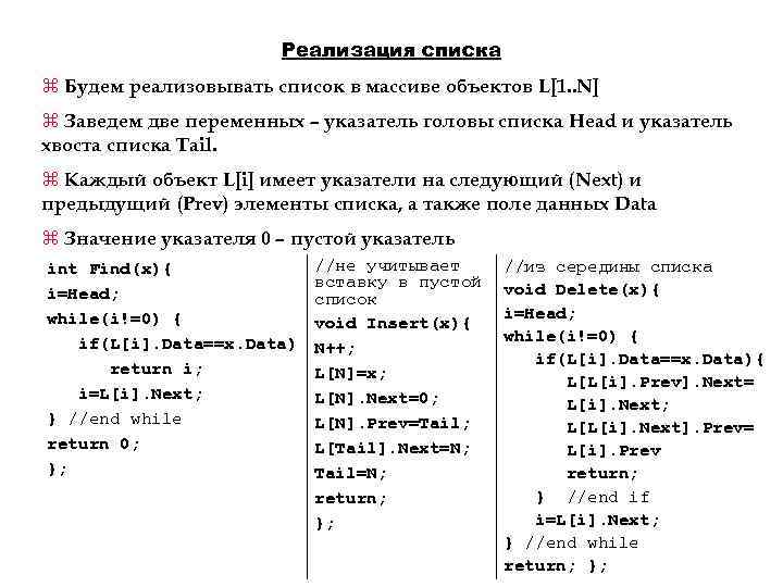 Реализация списка z Будем реализовывать список в массиве объектов L[1. . N] z Заведем