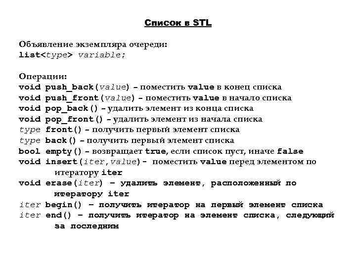 Список в STL Объявление экземпляра очереди: list<type> variable; Операции: void push_back(value) – поместить value