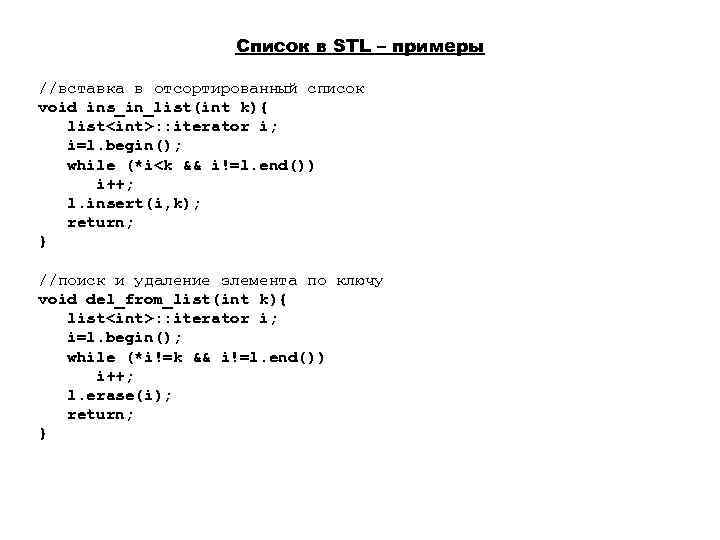 Список в STL – примеры //вставка в отсортированный список void ins_in_list(int k){ list<int>: :