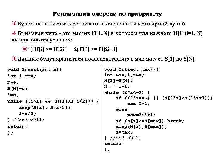 Реализация очереди по приоритету z Будем использовать реализацию очереди, наз. бинарной кучей z Бинарная