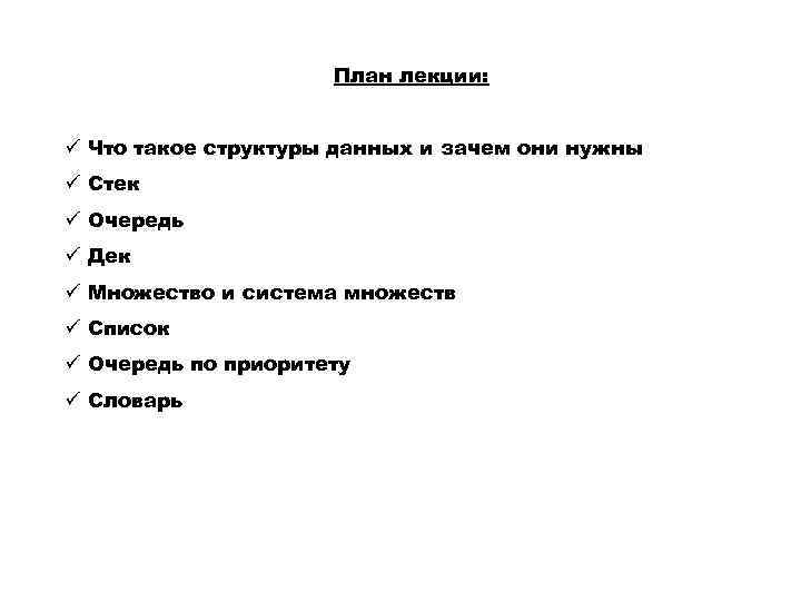 План лекции: ü Что такое структуры данных и зачем они нужны ü Стек ü