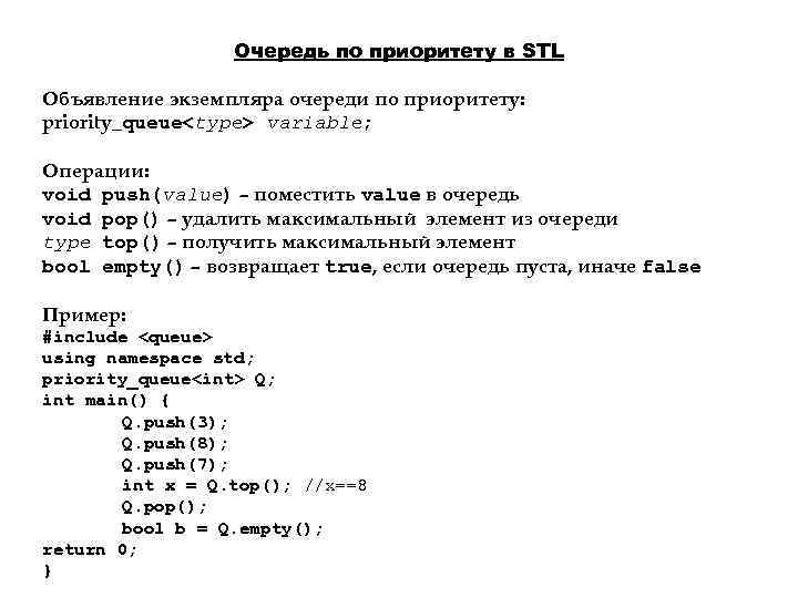 Очередь по приоритету в STL Объявление экземпляра очереди по приоритету: priority_queue<type> variable; Операции: void