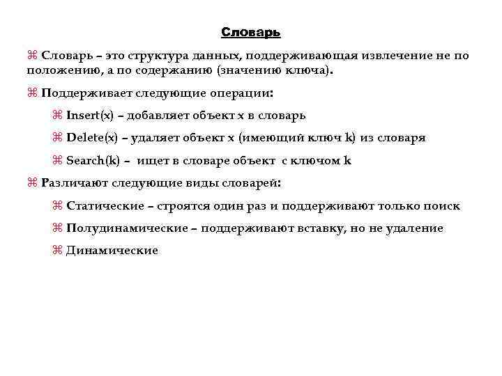 Словарь z Словарь – это структура данных, поддерживающая извлечение не по положению, а по