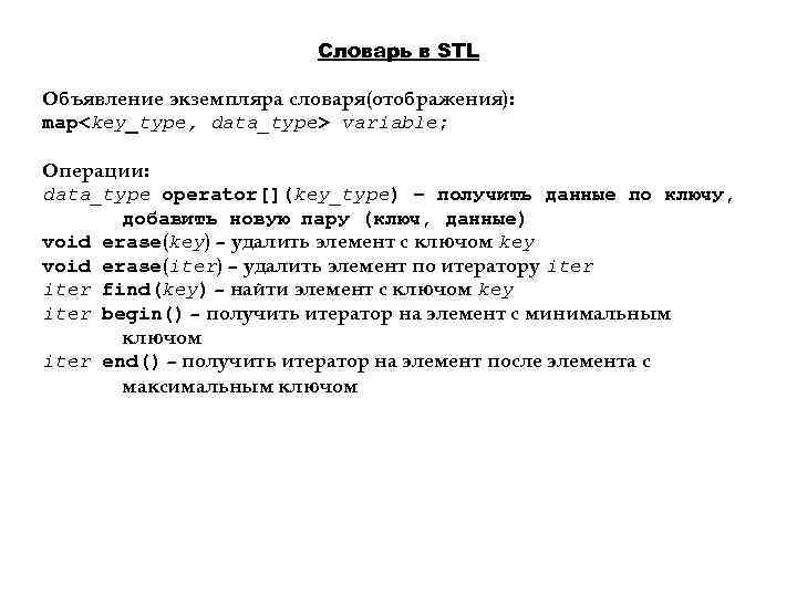 Словарь в STL Объявление экземпляра словаря(отображения): map<key_type, data_type> variable; Операции: data_type operator[](key_type) – получить