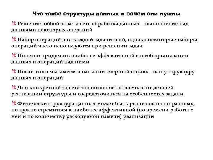 Что такое структуры данных и зачем они нужны z Решение любой задачи есть обработка