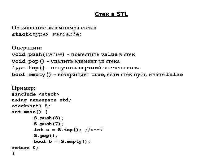 Стек в STL Объявление экземпляра стека: stack<type> variable; Операции: void push(value) – поместить value