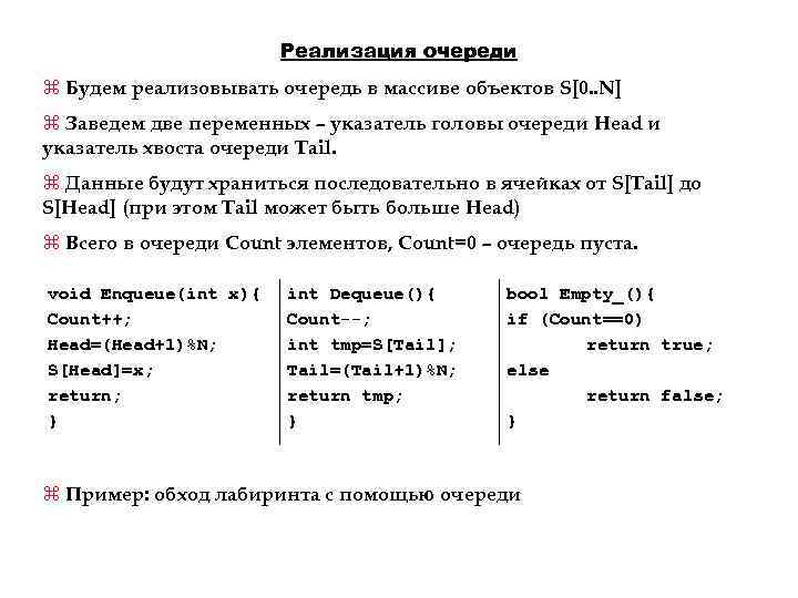 Реализация очереди z Будем реализовывать очередь в массиве объектов S[0. . N] z Заведем