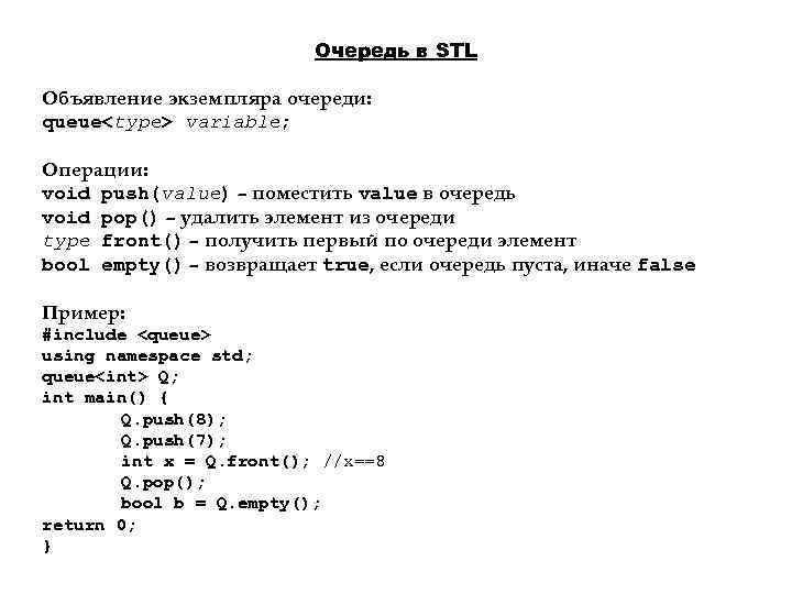Очередь в STL Объявление экземпляра очереди: queue<type> variable; Операции: void push(value) – поместить value