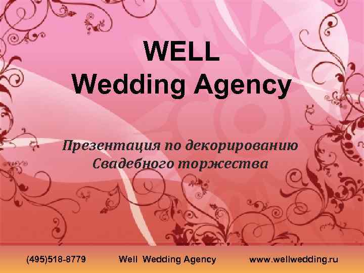 WELL Wedding Agency Презентация по декорированию Свадебного торжества (495)518 -8779 Well Wedding Agency www.