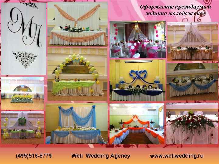 Оформление президиума и задника молодоженов (495)518 -8779 Well Wedding Agency www. wellwedding. ru 