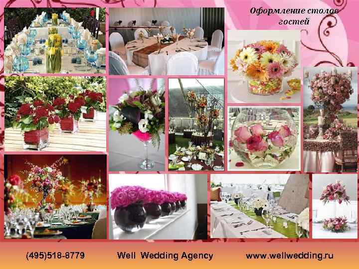 Оформление столов гостей (495)518 -8779 Well Wedding Agency www. wellwedding. ru 