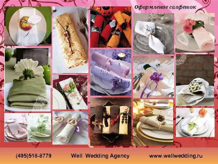 Оформление салфеток (495)518 -8779 Well Wedding Agency www. wellwedding. ru 