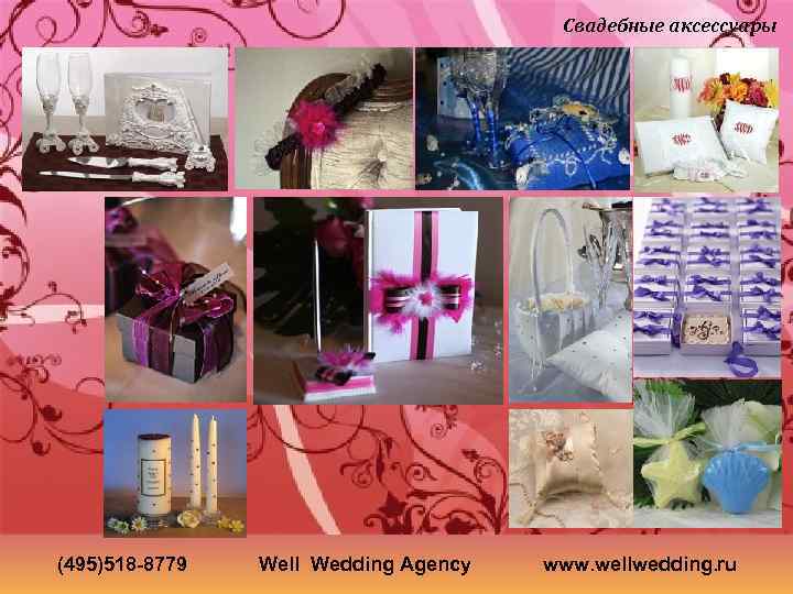 Свадебные аксессуары (495)518 -8779 Well Wedding Agency www. wellwedding. ru 