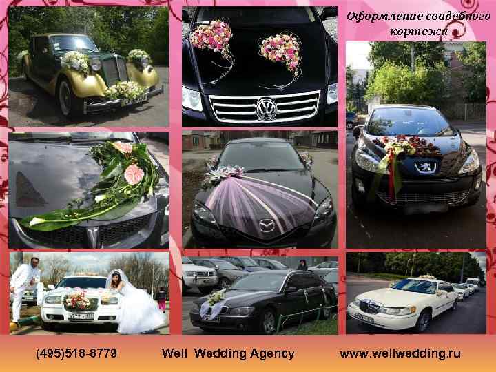 Оформление свадебного кортежа (495)518 -8779 Well Wedding Agency www. wellwedding. ru 