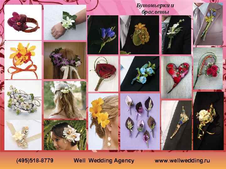 Бутоньерки и браслеты (495)518 -8779 Well Wedding Agency www. wellwedding. ru 