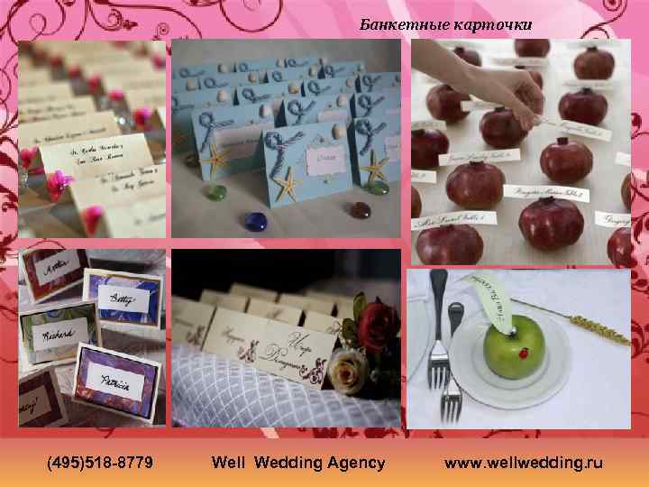 Банкетные карточки (495)518 -8779 Well Wedding Agency www. wellwedding. ru 