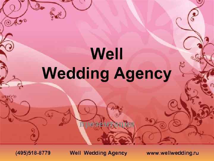 Well Wedding Agency презентация (495)518 -8779 Well Wedding Agency www. wellwedding. ru 