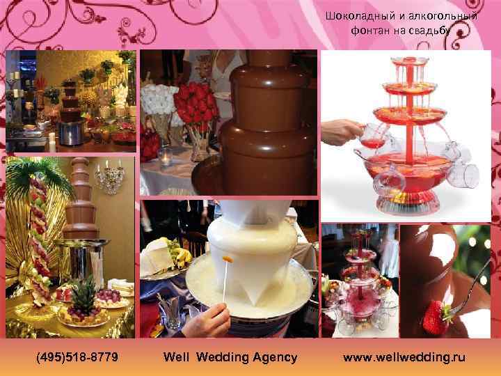 Шоколадный и алкогольный фонтан на свадьбу (495)518 -8779 Well Wedding Agency www. wellwedding. ru