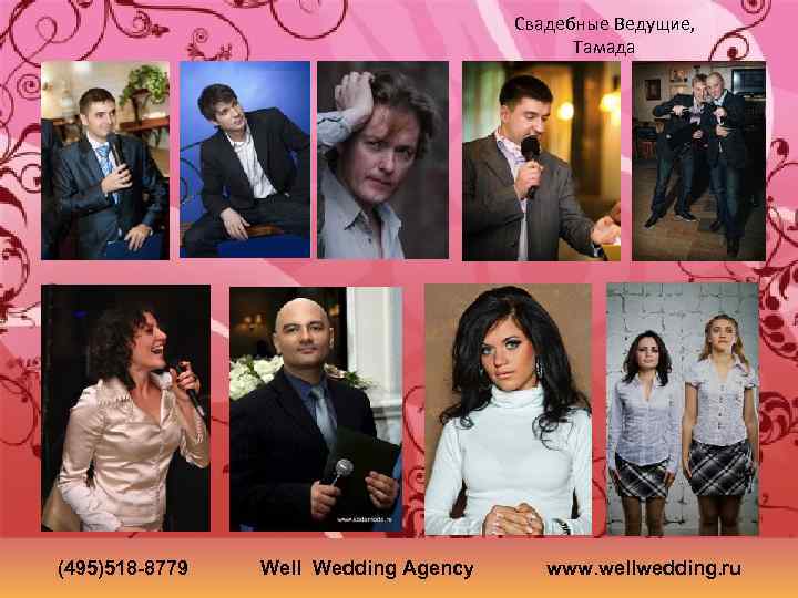 Свадебные Ведущие, Тамада (495)518 -8779 Well Wedding Agency www. wellwedding. ru 