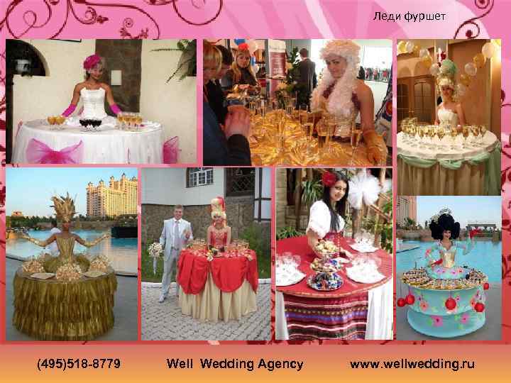 Леди фуршет (495)518 -8779 Well Wedding Agency www. wellwedding. ru 