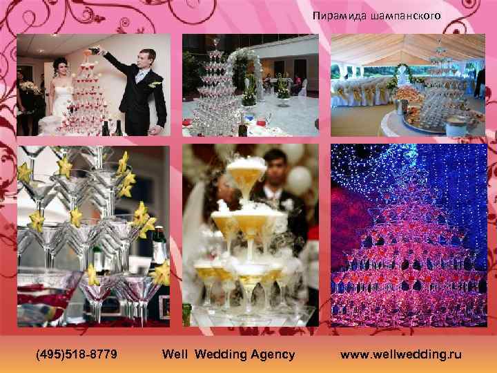 Пирамида шампанского (495)518 -8779 Well Wedding Agency www. wellwedding. ru 
