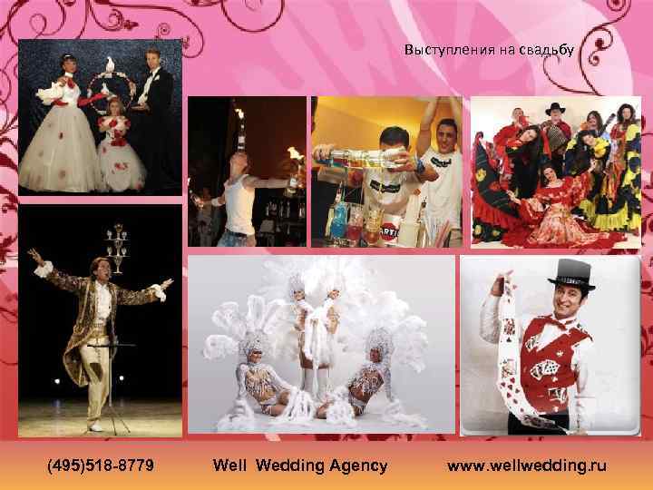 Выступления на свадьбу (495)518 -8779 Well Wedding Agency www. wellwedding. ru 