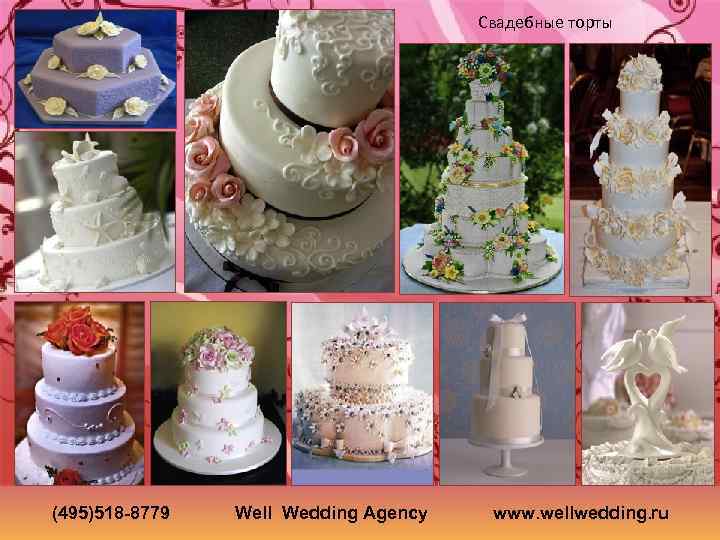 Свадебные торты (495)518 -8779 Well Wedding Agency www. wellwedding. ru 