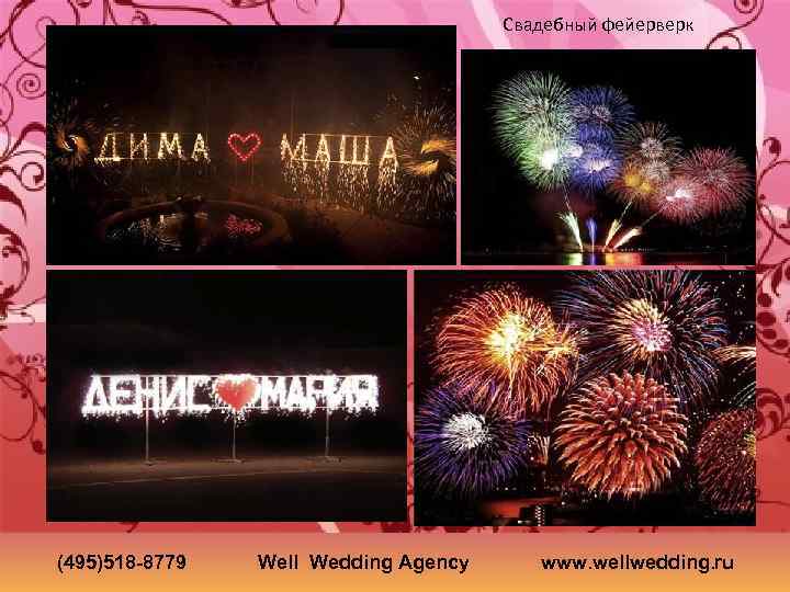 Свадебный фейерверк (495)518 -8779 Well Wedding Agency www. wellwedding. ru 