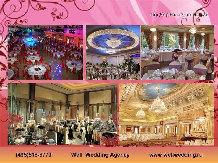 Подбор Банкетного зала (495)518 -8779 Well Wedding Agency www. wellwedding. ru 