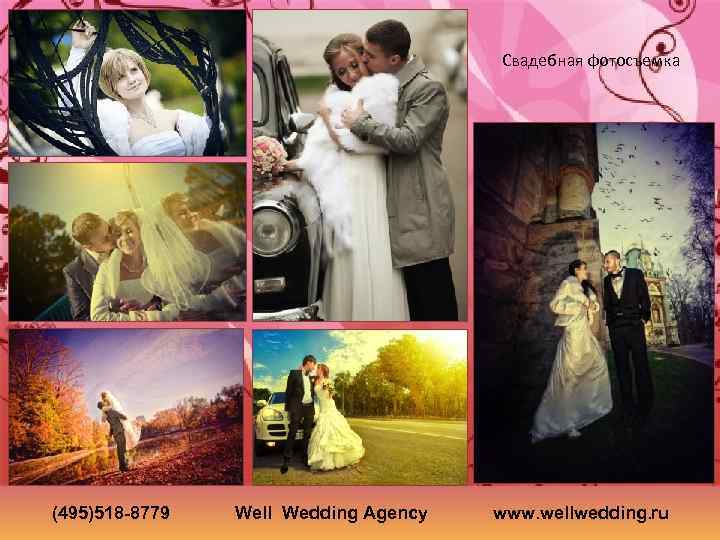 Свадебная фотосъемка (495)518 -8779 Well Wedding Agency www. wellwedding. ru 