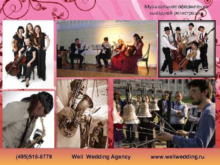 Музыкальное оформление выездной регистрации (495)518 -8779 Well Wedding Agency www. wellwedding. ru 