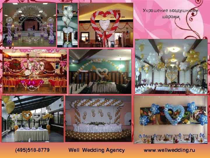 Украшение воздушными шарами (495)518 -8779 Well Wedding Agency www. wellwedding. ru 
