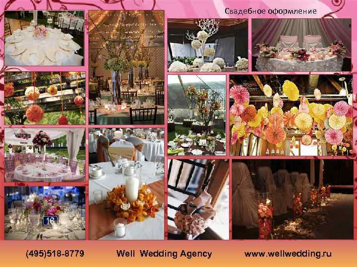 Свадебное оформление (495)518 -8779 Well Wedding Agency www. wellwedding. ru 