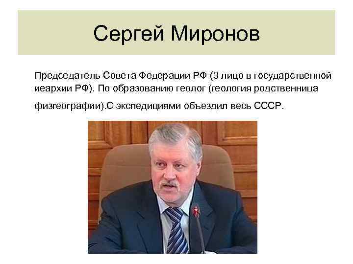 Сергей Миронов Председатель Совета Федерации РФ (3 лицо в государственной иеархии РФ). По образованию