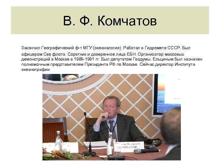 В. Ф. Комчатов Закончил Географический ф-т МГУ (океаналогия). Работал в Гидромете СССР. Был офицером