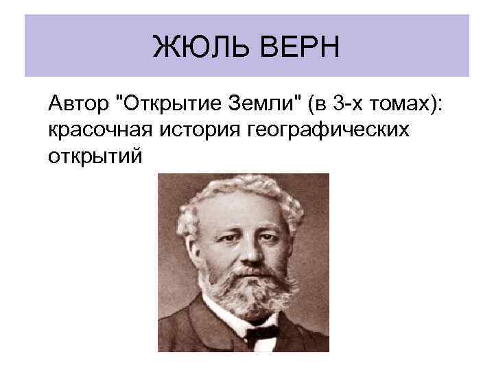 ЖЮЛЬ ВЕРН Автор 