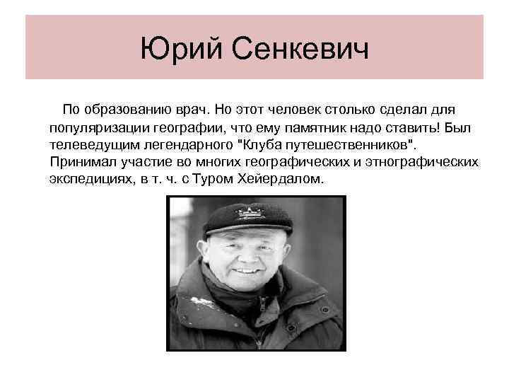 Характеристика ю. Сенкевич Юрий Александрович (1937-2003). Юрий Сенкевич врач. Сенкевич открытия. Характеристика Юрия Александровича Сенкевича.